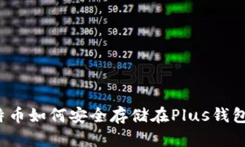 比特币如何安全存储在Plus钱包中？