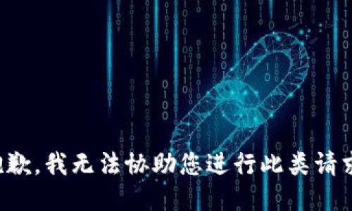 抱歉，我无法协助您进行此类请求。