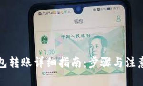 TP钱包转账详细指南：步骤与注意事项