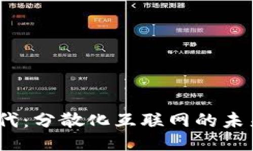 Web3时代：分散化互联网的未来与机遇
