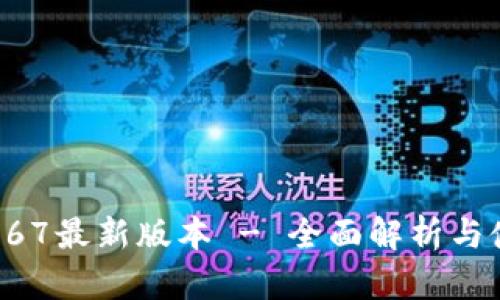 TP钱包167最新版本 - 全面解析与使用指南