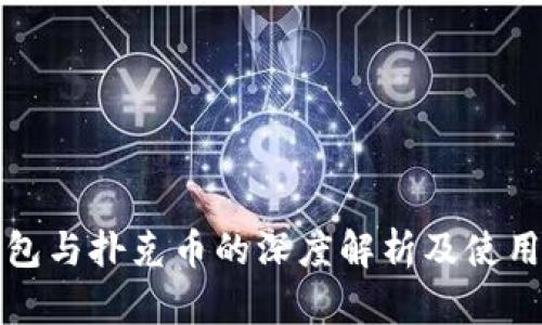 TP钱包与扑克币的深度解析及使用指南