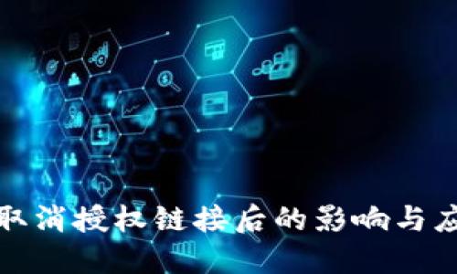 TP钱包取消授权链接后的影响与应对策略