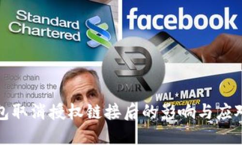 TP钱包取消授权链接后的影响与应对策略