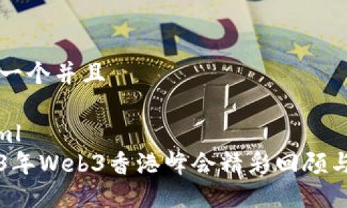 思考一个并且

```xml
2023年Web3香港峰会精彩回顾与展望