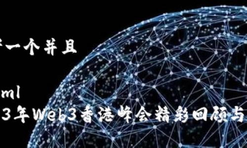 思考一个并且

```xml
2023年Web3香港峰会精彩回顾与展望