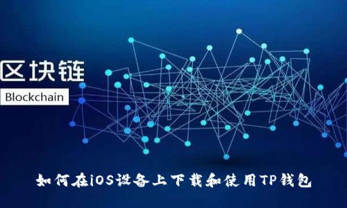 如何在iOS设备上下载和使用TP钱包