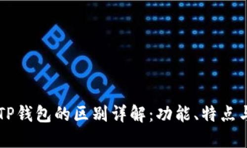 交易所与TP钱包的区别详解：功能、特点与使用场景
