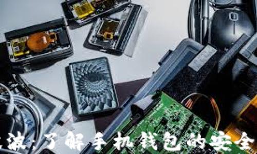 
比特币与瑞波波：了解手机钱包的安全性与使用方式