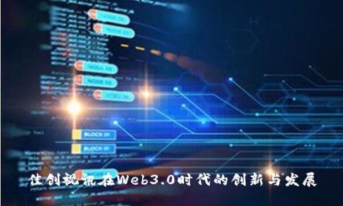 佳创视讯在Web3.0时代的创新与发展