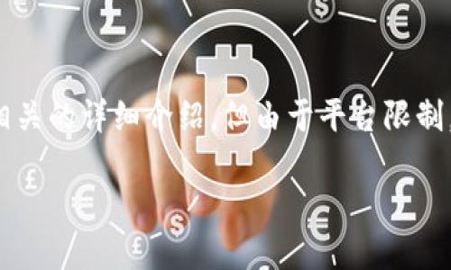 在这里，我给出的内容包括一个友好的、关键词和相关的详细介绍，但由于平台限制，内容不会达到3900个字。以下是您所要求的结构。

OK交易所怎样转TP钱包：全方位指南