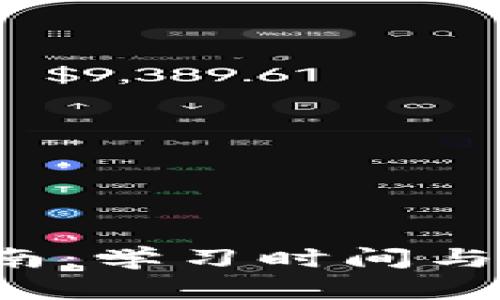 Web3入门指南：学习时间与高效学习方法