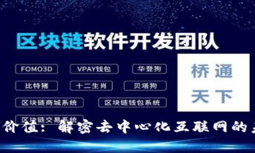 Web3的价值: 解密去中心化互联网的未来潜力