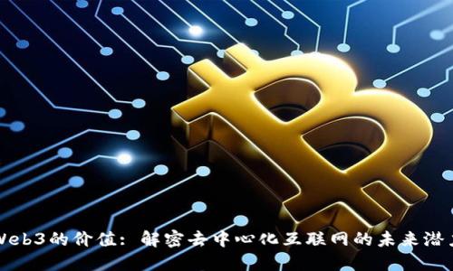 Web3的价值: 解密去中心化互联网的未来潜力