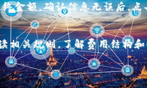 baotiTP钱包注册OK链教程：一步步教你如何轻松注册并使用OK链/baoti  
TP钱包, OK链, 加密货币, 数字资产/guanjianci

在数字货币的世界里，TP钱包作为一款便捷安全的多链钱包，受到了越来越多用户的喜爱。OK链则是OKEx平台推出的区块链项目，拥有高效的交易速度和良好的生态系统。本文将提供一个清晰的教程，帮助你了解如何注册TP钱包，并顺利连接到OK链。同时，我们也会探讨相关问题，帮助你更深入地理解这一过程。

1. 什么是TP钱包？
TP钱包是一个支持多种加密货币和区块链平台的数字货币钱包。它允许用户方便地存储、管理和交易他们的数字资产。TP钱包界面友好，操作简单，是许多加密货币爱好者的首选。用户可以通过TP钱包进行资产的快捷转移，参与各种区块链项目的投票和治理，也可以通过钱包访问去中心化应用（DApp）。

2. 为什么选择OK链？
OK链是基于OKEx生态系统推出的高性能公链，其设计目标是提升交易的速度和扩大应用场景。OK链的优势在于高TPS（每秒交易量）和低交易费用。此外，OK链还支持智能合约，开发者可以在此创建和部署自己的DApp。这使得OK链在DeFi、游戏以及NFT等领域都展现出巨大的潜力，吸引了大量的用户和开发者参与。

3. TP钱包的注册步骤
注册TP钱包非常简单，以下是详细步骤：

h43.1 下载TP钱包/h4
第一步是下载TP钱包。你可以通过官方网站或手机应用商店搜索“TP Wallet”进行下载。确保你下载的是正版钱包，以免被骗或下载恶意软件。

h43.2 创建钱包账户/h4
下载完成后，打开TP钱包应用，选择“创建钱包”。系统会要求你设置一个安全密码。这个密码非常重要，请务必记住，因为它是你进入钱包的关键。

h43.3 备份助记词/h4
创建钱包后，系统将生成一组助记词。这组助记词是你的钱包的“身份识别码”，请务必在安全的地方备份好。不要将助记词分享给任何人，因为获取助记词的人能够完全控制你的资产。

h43.4 完成注册/h4
备份助记词后，你就可以完成注册。系统会提示你确认助记词，确保你已安全备份。完成这些操作后，你就可以登录TP钱包，开始体验加密货币的世界了。

4. TP钱包如何连接到OK链？
连接TP钱包到OK链相对简单，以下是详细步骤：

h44.1 打开TP钱包/h4
打开TP钱包后，进入主界面。主界面会显示你的数字资产和多个区块链的选项。

h44.2 选择OK链/h4
在钱包的资产管理界面，你需要选择OK链。点击左上角的“选择链”按钮，找到OK链的选项并点击进入。

h44.3 添加资产/h4
连接到OK链后，你可以在钱包中添加 OK链上的资产，比如OKB。点击“添加资产”，搜索OKB并添加到你的资产列表中。

5. 使用TP钱包与OK链的优势
使用TP钱包与OK链结合的优势主要体现在以下几个方面：

h45.1 安全性/h4
TP钱包采用了先进的加密技术，确保用户资产的安全。同时，OK链的底层技术架构也保证了交易的安全性。

h45.2 低交易费用/h4
在OK链上进行交易的费用相对较低，这对于频繁交易的用户来说，将大大降低成本。

h45.3 快速交易/h4
OK链的高TPS（每秒交易量）使得交易的确认时间大幅缩短，用户可以更加迅速地进行资产管理。

6. 常见问题解答
在使用TP钱包和OK链过程中，用户可能会遇到以下问题：

h4问题1：TP钱包安全吗？/h4
TP钱包作为一款数字货币钱包，其安全性是每个用户非常关心的问题。TP钱包应用了多重安全防护机制，比如助记词加密、密码保护以及生物识别等，确保用户资产的安全。此外，钱包并不保存用户的私钥，用户需要自行负责私钥的备份和管理。对于初次接触加密货币的用户，建议使用更为熟悉和知名的钱包，增强安全感。

h4问题2：如何恢复我的TP钱包？/h4
如果你不小心删除了TP钱包应用，或者更换设备，需要恢复钱包时，可以通过助记词进行恢复。打开TP钱包应用，选择“恢复钱包”，然后输入你之前备份的助记词。系统会根据助记词还原你的钱包，请务必确保助记词的准确性和私密性。

h4问题3：如何更换TP钱包的密码？/h4
如果你想更换TP钱包的密码，首先登录到钱包。进入设置页面，找到“修改密码”的选项。按照系统提示输入当前密码及新密码并确认，即可完成密码的修改。建议定期更换密码以提高钱包的安全性，同时请确保新密码复杂度足够高。

h4问题4：如何在OK链上进行交易？/h4
在OK链上进行交易，你需要确保已连接到OK链并添加相应的资产。选择你想交易的资产后，输入你想交易的数量，系统会显示对应的交易费用和最终金额。确认信息无误后，点击“发送”进行交易。交易成功后，你可以在资产记录中查看交易状态和详情。

h4问题5：如何参与OK链的DeFi项目？/h4
参与OK链的DeFi项目需要有一定的了解，例如流动性池、借贷平台等。你可以在TP钱包中搜索DeFi项目的DApp，或直接访问相关平台。参与时请阅读相关规则，了解费用结构和收益模式。如果可能，建议先小额尝试，以熟悉操作流程和项目风险。

通过以上内容，用户可以更好地理解TP钱包与OK链的注册和使用过程。如果有其他疑问，欢迎在评论区留言，我们将尽快解答！