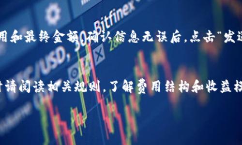 baotiTP钱包注册OK链教程：一步步教你如何轻松注册并使用OK链/baoti  
TP钱包, OK链, 加密货币, 数字资产/guanjianci

在数字货币的世界里，TP钱包作为一款便捷安全的多链钱包，受到了越来越多用户的喜爱。OK链则是OKEx平台推出的区块链项目，拥有高效的交易速度和良好的生态系统。本文将提供一个清晰的教程，帮助你了解如何注册TP钱包，并顺利连接到OK链。同时，我们也会探讨相关问题，帮助你更深入地理解这一过程。

1. 什么是TP钱包？
TP钱包是一个支持多种加密货币和区块链平台的数字货币钱包。它允许用户方便地存储、管理和交易他们的数字资产。TP钱包界面友好，操作简单，是许多加密货币爱好者的首选。用户可以通过TP钱包进行资产的快捷转移，参与各种区块链项目的投票和治理，也可以通过钱包访问去中心化应用（DApp）。

2. 为什么选择OK链？
OK链是基于OKEx生态系统推出的高性能公链，其设计目标是提升交易的速度和扩大应用场景。OK链的优势在于高TPS（每秒交易量）和低交易费用。此外，OK链还支持智能合约，开发者可以在此创建和部署自己的DApp。这使得OK链在DeFi、游戏以及NFT等领域都展现出巨大的潜力，吸引了大量的用户和开发者参与。

3. TP钱包的注册步骤
注册TP钱包非常简单，以下是详细步骤：

h43.1 下载TP钱包/h4
第一步是下载TP钱包。你可以通过官方网站或手机应用商店搜索“TP Wallet”进行下载。确保你下载的是正版钱包，以免被骗或下载恶意软件。

h43.2 创建钱包账户/h4
下载完成后，打开TP钱包应用，选择“创建钱包”。系统会要求你设置一个安全密码。这个密码非常重要，请务必记住，因为它是你进入钱包的关键。

h43.3 备份助记词/h4
创建钱包后，系统将生成一组助记词。这组助记词是你的钱包的“身份识别码”，请务必在安全的地方备份好。不要将助记词分享给任何人，因为获取助记词的人能够完全控制你的资产。

h43.4 完成注册/h4
备份助记词后，你就可以完成注册。系统会提示你确认助记词，确保你已安全备份。完成这些操作后，你就可以登录TP钱包，开始体验加密货币的世界了。

4. TP钱包如何连接到OK链？
连接TP钱包到OK链相对简单，以下是详细步骤：

h44.1 打开TP钱包/h4
打开TP钱包后，进入主界面。主界面会显示你的数字资产和多个区块链的选项。

h44.2 选择OK链/h4
在钱包的资产管理界面，你需要选择OK链。点击左上角的“选择链”按钮，找到OK链的选项并点击进入。

h44.3 添加资产/h4
连接到OK链后，你可以在钱包中添加 OK链上的资产，比如OKB。点击“添加资产”，搜索OKB并添加到你的资产列表中。

5. 使用TP钱包与OK链的优势
使用TP钱包与OK链结合的优势主要体现在以下几个方面：

h45.1 安全性/h4
TP钱包采用了先进的加密技术，确保用户资产的安全。同时，OK链的底层技术架构也保证了交易的安全性。

h45.2 低交易费用/h4
在OK链上进行交易的费用相对较低，这对于频繁交易的用户来说，将大大降低成本。

h45.3 快速交易/h4
OK链的高TPS（每秒交易量）使得交易的确认时间大幅缩短，用户可以更加迅速地进行资产管理。

6. 常见问题解答
在使用TP钱包和OK链过程中，用户可能会遇到以下问题：

h4问题1：TP钱包安全吗？/h4
TP钱包作为一款数字货币钱包，其安全性是每个用户非常关心的问题。TP钱包应用了多重安全防护机制，比如助记词加密、密码保护以及生物识别等，确保用户资产的安全。此外，钱包并不保存用户的私钥，用户需要自行负责私钥的备份和管理。对于初次接触加密货币的用户，建议使用更为熟悉和知名的钱包，增强安全感。

h4问题2：如何恢复我的TP钱包？/h4
如果你不小心删除了TP钱包应用，或者更换设备，需要恢复钱包时，可以通过助记词进行恢复。打开TP钱包应用，选择“恢复钱包”，然后输入你之前备份的助记词。系统会根据助记词还原你的钱包，请务必确保助记词的准确性和私密性。

h4问题3：如何更换TP钱包的密码？/h4
如果你想更换TP钱包的密码，首先登录到钱包。进入设置页面，找到“修改密码”的选项。按照系统提示输入当前密码及新密码并确认，即可完成密码的修改。建议定期更换密码以提高钱包的安全性，同时请确保新密码复杂度足够高。

h4问题4：如何在OK链上进行交易？/h4
在OK链上进行交易，你需要确保已连接到OK链并添加相应的资产。选择你想交易的资产后，输入你想交易的数量，系统会显示对应的交易费用和最终金额。确认信息无误后，点击“发送”进行交易。交易成功后，你可以在资产记录中查看交易状态和详情。

h4问题5：如何参与OK链的DeFi项目？/h4
参与OK链的DeFi项目需要有一定的了解，例如流动性池、借贷平台等。你可以在TP钱包中搜索DeFi项目的DApp，或直接访问相关平台。参与时请阅读相关规则，了解费用结构和收益模式。如果可能，建议先小额尝试，以熟悉操作流程和项目风险。

通过以上内容，用户可以更好地理解TP钱包与OK链的注册和使用过程。如果有其他疑问，欢迎在评论区留言，我们将尽快解答！