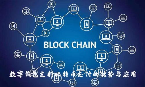 数字钱包支持比特币支付的优势与应用