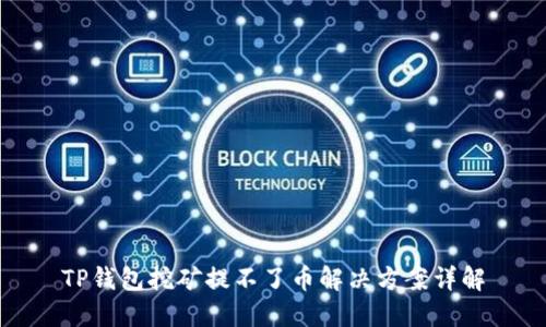 TP钱包挖矿提不了币解决方案详解