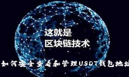 :如何安全查看和管理USDT钱包地址