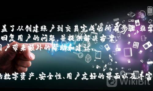   什么是TP钱包？完全指南与应用 / 
 guanjianci TP钱包, 数字钱包, 加密货币, 区块链技术 /guanjianci 

引言
在当今数字货币的快速发展背景下，越来越多的人开始关注并使用数字钱包来存储和管理他们的加密资产。TP钱包，作为一种数字钱包，受到越来越多用户的青睐。本文将详细介绍TP钱包的背景、功能、特点、使用方法以及安全性等方面，为您提供全面的了解。我们还将探讨一些常见问题，以帮助您更好地使用TP钱包。

一、TP钱包的背景
TP钱包是一款基于区块链技术的数字钱包，旨在为用户提供安全、便捷的加密货币管理解决方案。随着比特币、以太坊等数字货币的普及，数字钱包的需求日益增长。TP钱包应运而生，致力于满足这一需求，并为用户提供丰富的功能。
TP钱包不仅支持多种加密货币的存储与管理，还具有易用性和安全性，旨在为用户提供良好的体验。它的设计旨在让普通用户也能够轻松管理他们的数字资产，而不需要深入了解区块链技术。

二、TP钱包的主要功能
TP钱包拥有多项便捷的功能，使其在众多数字钱包中脱颖而出。
h41. 多币种支持/h4
TP钱包支持多种主流加密货币，包括比特币、以太坊、Ripple等。这使得用户能够轻松管理不同种类的数字资产，而无需使用多个不同的钱包。
h42. 安全性/h4
TP钱包采用高水平的加密技术来保护用户的私钥和交易信息。用户的私钥仅存储在本地，避免了第三方泄露的风险。此外，TP钱包还支持双重认证，以进一步增强安全性。
h43. 用户友好的界面/h4
TP钱包的用户界面设计简洁直观，即使对初学者也非常友好。用户可以通过简单的操作完成各种任务，如发送、接收和兑换加密货币。
h44. 内置交易所/h4
TP钱包提供内置的交易所功能，允许用户直接在钱包内进行买卖交易，而不需要去其他平台。这为用户提供了极大的便利。

三、TP钱包的使用方法
使用TP钱包非常简单，以下是相关的步骤：
h41. 下载与安装/h4
用户可以通过TP钱包的官方网站或应用商店下载TP钱包应用程序。安装完成后，打开应用程序进入主界面。
h42. 注册与创建账户/h4
用户需要创建一个新的账户。在创建过程中，系统会提示用户设置一个强密码，并生成一个助记词。务必将助记词妥善保存，因为它是恢复账户的唯一凭证。
h43. 充值资金/h4
用户可以通过生成的钱包地址来接收加密货币，或者通过内置交易所购买加密货币。在钱包内查看资产时，用户会看到当前余额以及交易记录。
h44. 发送与接收/h4
在需要转账给其他用户时，用户只需输入对方的钱包地址，输入转账金额即可完成交易。接收到的加密货币同样可通过钱包地址进行接收。

四、TP钱包的安全性分析
安全性是用户在选择数字钱包时最为关注的因素之一，TP钱包在安全性方面做出了诸多努力。
h41. 私钥存储/h4
TP钱包的私钥存储在用户的设备中，未发送到任何服务器。这降低了黑客攻击的风险，确保用户能够完全控制他们的资产。
h42. 加密技术/h4
TP钱包使用先进的加密技术来保护用户数据和交易信息。这些技术能够有效防止数据泄露和未经授权的访问。
h43. 双重认证/h4
为了进一步增强安全性，TP钱包支持双重认证功能。用户在执行敏感操作时，需要输入额外的验证码，从而有效防止未授权访问。

五、常见问题
为了帮助更多用户更好地使用TP钱包，我们将探讨以下五个常见问题：

问题1：TP钱包支持哪些加密货币？
TP钱包支持多种主流加密货币，包括比特币（BTC）、以太坊（ETH）、Ripple（XRP）、莱特币（LTC）等。用户在创建账户后，可以根据自身需求添加不同的币种，方便管理和使用。与此同时，TP钱包还会不断更新，以支持更多新兴的加密货币，使用户在使用时更加灵活。
此外，TP钱包还具有内置交易所功能，极大地方便用户进行资产转换。通过这一功能，用户可以在钱包内轻松进行不同币种的兑换，无需去其他交易平台，节省了时间和精力。
当然，用户在使用之前可以先查阅官方支持的币种列表，确保所需币种在支持范围之内。这样可以更好地利用TP钱包进行加密货币管理。

问题2：如何恢复丢失的TP钱包账户？
丢失TP钱包账户主要是由于忘记密码或错误地管理助记词而导致的。因此，恢复账户的步骤主要依赖于用户在创建账户时保存的助记词。助记词是用户重获访问权限的唯一凭证。
恢复步骤如下：
ol
li打开TP钱包，进入登录界面。/li
li选择“恢复账户”选项，然后输入助记词或私钥。/li
li完成相应的验证后，您将能够重新获得对账户的访问权限。/li
/ol
为了保护资产安全，用户在创建钱包时必须妥善保管助记词。同时，避免将助记词存储在网络上或通过未经加密的方式共享。此外，建议用户定期备份账户信息，确保能够在关键时刻找到这些信息。

问题3：TP钱包是否安全？
TP钱包在美观与易用性以外，还在安全性上付出了极大的努力。通过使用最先进的加密技术及严格的安全措施，TP钱包为用户提供了一个相对安全的环境。
首先，TP钱包的私钥完全存储在本地设备上，用户自己持有资产的控制权。与传统的在线钱包不同，TP钱包没有将私钥存储在云端，从而降低了被黑客攻击的风险。
其次，TP钱包提供多重安全防护措施，包括双重认证功能。用户在进行重要操作时，需要进行额外的身份验证，从而增加了安全性。
最后，用户在使用TP钱包时，建议采取一些额外的安全措施，如定期更新密码、监控账户活动、及时更新应用程序到最新版本等。这些步骤能够显著提高账户的安全性，减少风险。

问题4：TP钱包的费用结构是怎样的？
使用TP钱包的费用结构相对来讲非常透明。TP钱包并不收取任何账户管理费用或使用费用，使得用户可以自由使用他们的资产。
其主要费用来源于交易手续费。发送和接收加密货币时，用户需要支付一定的交易手续费，费用的具体金额取决于网络繁忙程度和用户选择的交易确认速度。
用户在进行交易时，TP钱包会提供相关手续费的估算，用户可以根据自己的需求进行选择。对于需要立即确认的交易，建议选择较高的手续费，而对于可以等待确认的交易，则可以选择较低的手续费。
此外，TP钱包有时会与一些第三方交易所合作，提供特殊活动或优惠，用户可以通过这些活动享受到更低的交易费用。

问题5：TP钱包的客户支持服务如何？
TP钱包在用户支持方面同样投入了较多的资源。用户在使用过程中，如果遇到问题或有疑问，可以通过多种途径获取帮助。
首先，TP钱包官方提供了一个详细的帮助中心，用户可以在其中找到常见问题的解答，以及关于如何使用各项功能的指南。这个帮助中心涵盖了从创建账户到交易完成的所有步骤，非常适合初学者参考。
其次，TP钱包还提供在线客服支持。用户可以通过官方应用或网站直接与客服团队联系，获取实时的帮助和支持。客服通常会在较短时间内回复用户的问题，并提供解决方案。
最后，TP钱包也积极参与社区活动，用户可以通过社交媒体平台与其他用户交流经验，共同解决问题。在大多数情况下，社区的支持也能为用户带来额外的帮助和建议。

结论
综上所述，TP钱包作为一种数字工具，为用户提供了安全、易用的加密货币管理解决方案。通过多种功能的支持，用户能够高效地管理自己的数字资产。安全性、用户友好的界面以及丰富的客户支持服务，使得TP钱包在同类产品中脱颖而出。无论是新手用户还是专业投资者，都可以通过TP钱包享受便利的数字资产管理体验。