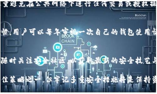 butiantp钱包不授权就不会被盗/butian
tp钱包, 数字货币, 区块链, 钱包安全/guanjianci

tp钱包与数字货币安全性分析
随着数字货币的迅猛发展，tp钱包作为一种常见的加密货币钱包，已经被越来越多的用户所接受与使用。tp钱包具备不仅便捷的操作界面，更重要的是其在安全性方面的设计。为了确保资产的安全，用户必须充分理解钱包授权与盗窃之间的关系。

tp钱包的基本工作原理是为用户提供一个安全的保管环境，用于存储和管理数字货币。作为用户，你的资产由一把私钥掌控，私钥的保密性决定了资产的安全性。授权的概念在这里变得尤为重要，了解为何不授权可以帮助用户避免不必要的风险。

tp钱包授权机制的概述
很多用户在使用tp钱包时，可能并不清楚授权机制的真正含义。授权，简而言之，就是允许第三方应用程序或合约访问你的钱包，进行某些操作，比如转账、查看余额等。只要不授权，任何人包括应用程序本身，都无法访问你的资金。

在使用tp钱包时，通常会遇到需要进行授权的场景，例如为某个去中心化应用（dApp）提供接入权限，如果你选择不进行授权，那个dApp将无法与钱包交互，从而你的资产将安全无忧。反之，若不加思考地随意授权，就可能会导致资产被盗或其他风险。

不授权的好处与局限性
不授权的最大好处在于安全性。如果没有进行授权，任何外部程序都无法对你的资产进行操作，提供了最基本的安全保护。例如，若一个用户的tp钱包从未授权，则即便该用户在使用某个可能存在安全隐患的dApp时，也不会因为对方的漏洞导致自己资产的损失。

但是，单纯的不授权也有局限性，用户将失去某些便利。例如，有些去中心化应用只有在授权的情况下才能使用它们的某些特性，这可能为用户带来更佳的体验，包括流动性挖矿、奖励领取等。这就要求用户在授权和安全之间寻找一个平衡点。

如何确保tp钱包安全性
为了最大限度地确保tp钱包的安全性，用户需要采取一系列措施。第一个，也是最重要的，就是要保持私钥的安全。私钥是一串复杂的字符，任何人只要获得私钥，便可以随意控制你的资产。因此，私钥绝对不能随便存储在不安全的地方，更不能分享给任何人。

其次，用户在使用tp钱包的过程中，要确保只有在绝对信任的环境下进行授权，尤其是在连接到不够知名或信誉度较低的dApp时。因此，建议用户在授权之前，先行进行充分的调查，了解相关dApp的背景及其正在进行的活动。

tp钱包的常见安全骗局及防范措施
在数字货币领域，骗局层出不穷，用户需要提高警惕并采取措施进行防范。最常见的骗局包括钓鱼网站和恶意软件。钓鱼网站通常模仿真实的平台，通过邮件或社交媒体吸引用户输入私钥等敏感信息。用户应始终访问官方链接，并避免点击不明链接。

此外，恶意软件也可能在用户不知情的情况下潜伏在电脑或手机中，窃取用户信息。为了避免此类风险，用户应及时更新自己的设备和软件，并尽量使用防病毒软件进行扫描和防护。

如何恢复被盗的tp钱包资产
尽管不授权是防止tp钱包被盗的重要手段，但在某些情况下，用户仍有可能面临资产被盗的风险，此时如何有效恢复被盗资产就显得尤为重要。在此情况下，用户应当立刻停止使用钱包，并查询可疑的交易记录。

一旦确定资产被盗，用户可以即刻联系tp钱包的客服，报备事件。虽然很多情况下是无法完全恢复被盗资产的，但仍需记录含有诈骗信息的地址给相关的安全部门或平台。

tp钱包黑客攻击的常见案例
tp钱包虽具备一定的安全性，但也并不是无法被攻击的。历史上我们有过不少因授权不足或忽视安全措施而导致的大规模黑客事件。比如说，一些用户因连入恶意的去中心化应用而被黑客利用，结果损失惨重。

这些案例提醒我们，即便是一个小的授权，也可能让你的资产暴露在风险之中。因此，了解历史案例将有助于用户提升对安全性问题的认识，从而更好地保护自身资产。

常见问题解答

1. tp钱包如何安全地存储私钥？
存储私钥的安全方式至关重要。用户应将私钥保存在离线设备中，如硬件钱包或纸质形式，而非在线存储。同时推荐用户使用加密方式来存储密钥，并定期更新相应的存储介质以避免被恶意软件窃取。

2. 如果我不小心授权了一个不安全的dApp，该怎么办？
在发现自己已授权不安全的dApp后，用户应立刻撤销该授权，并确保监控相关资产的动态。与此同时，可以考虑更换私钥，以进一步防范风险，并随时对可疑交易进行警觉。

3. 如何构建tp钱包的安全使用环境？
构建一个安全的使用环境可以从多个方面入手，如使用强密码、定期更新软件、使用VPN等。同时，用户应该尽量避免在公共网络下进行任何交易或授权操作，从而为tp钱包提供一个相对安全的操作空间。

4. 在什么情况下需要频繁更换钱包？
在资产大量增值、有过疑似安全事件或面临强烈的黑客攻击威胁时，应考虑更换钱包。同时，作为一种好的习惯，用户可以每年审视一次自己的钱包使用情况，以确保安全。

5. 有哪些安全工具可以辅助tp钱包的安全使用？
用户可以使用各种安全工具来提高tp钱包的安全性，如硬件钱包、密码管理器和防病毒软件。此外，用户也可随时关注安全社区，以获取最新的安全技艺与知识以保护资产。

综上所述，tp钱包的安全性虽然相对较高，但用户仍需多加警惕，加强自我保护意识。不授权是防止被盗的最佳策略之一，但牢记多重安全措施将是保持资产安全的关键所在。