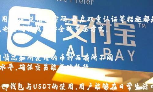 
tp钱包与USDT的详细解析：数字货币投资的必备工具

tp钱包, USDT, 数字货币, 钱包类型/guanjianci

什么是tp钱包？
tp钱包，即“Trust Wallet”，是一种支持多种数字货币的移动钱包，允许用户安全地存储、管理和转移他们的数字资产。它也可用于与去中心化应用程序（DApps）进行交互，尤其是在以太坊和比特币等区块链上。tp钱包是用户友好的设计，使得即使是初学者也可以轻松使用。它支持多种主流和小众的数字货币，为用户提供了极大的便利。
tp钱包的核心优势在于其私钥管理，即用户的私钥保存在用户设备上，去中心化的设计减小了中央服务器被攻击的风险。通过tp钱包，用户还可以直接参与Token的交易和去中心化金融（DeFi）活动。

USDT的基本概念
USDT是Tether公司发行的一种稳定币，它的全名是“Tether USD”。USDT的设计旨在保持其价值与美元1:1的挂钩，这让它在数字货币市场上成为一个稳定的价值储存工具。与其他波动性较高的加密货币（如比特币或以太坊）相比，USDT提供了更好的价格稳定性，使得用户能够在数字货币市场波动时有效规避风险。
USDT的广泛使用也使得它成为数字货币交易所和交易者之间的主要交易对，广泛用于全球各大交易所的资金流动和交易中。由于其稳定的特性，USDT常常被用于在数字货币市场中当作“现金”使用。

tp钱包和USDT的结合使用
tp钱包之所以受到用户们的青睐，部分原因在于它支持USDT。用户可以将USDT存储在tp钱包中进行安全管理，享受便捷的转账、交易体验。tp钱包与USDT的结合使得用户可以轻松地进行数字资产的管理与投资，用户不仅能够随时随地访问他们的资产，还能够以低手续费进行快速交易。
此外，tp钱包允许用户方便地访问各类去中心化交易所（DEX），在这些平台上交易USDT时，用户可以不通过传统的中心化交易所，从而规避许多交易费用和资本控制。

tp钱包和USDT的安全性
在选择数字货币钱包时，安全性是用户最关心的因素之一。tp钱包由于其去中心化的特点，用户的私钥存储在他们的设备上，避免了传统交易所被黑客攻击的风险。因此，tp钱包的安全性相对较高。
对于USDT的安全性，用户在使用过程中也应注意，虽然USDT也是一种数字货币，但它的价值相对稳定，用户在进行投资时仍需保持警惕，关注市场动态。此外，通过tp钱包存取USDT时，用户还应注意防范网络钓鱼和其他网络攻击。

如何在tp钱包中使用USDT？
使用tp钱包存储和管理USDT非常简单。用户只需下载tp钱包应用程序，在安装并注册账户后，他们就可以通过界面提供的功能创建或导入钱包。在钱包设置好之后，用户可以通过兑换其他数字货币或者直接购买USDT，随后将其存储在tp钱包中。
用户还可以通过tp钱包参与USDT的转账和交易，只需选择发送、输入数量和收款地址即可。系统会自动计算相关的手续费，确保用户能够便捷地进行交易。

tp钱包与USDT的未来趋势
随着数字货币市场的不断发展，tp钱包和USDT的结合使用将愈发重要。越来越多的用户意识到数字资产管理的必要性，选择通过钱包管理各类加密货币而非仅仅投资某一特定货币。
未来，tp钱包可能会与更多的去中心化金融（DeFi）项目进行合作，进一步拓展USDT的应用场景。随着区块链技术的不断进步，tp钱包也将持续用户体验，提升安全性，为用户提供更加便利的服务。

常见问题解答

1. tp钱包支持哪些币种？
tp钱包支持多种数字货币，包括但不限于比特币、以太坊、USDT、BNB等。其支持的币种数量还在不断增加，用户可以在应用中实时查看最新支持的币种列表。
tp钱包的设计目标就是为了满足用户多样化的投资需求，因此无论是主流币种还是小众币种，用户都可以通过tp钱包进行管理和交易。对于某些新兴项目，tp钱包也为用户提供了发掘和投资的机会。

2. tp钱包和其它类型的钱包相比有什么优势？
tp钱包的一大优势在于其去中心化设计，用户的私钥保存在个人设备中，减少了中心化服务器被攻击的风险。相较于传统的中心化交易所钱包、热钱包等，tp钱包更具安全性。
另外，tp钱包的用户界面友好，适合各种水平的用户。其集成了去中心化交易所（DEX）和DApps功能，用户可以方便地进行交易和参与DeFi这一系列操作，提升了使用的便利性。

3. 如果我丢失了tp钱包的私钥，怎么办？
丢失私钥会导致无法恢复钱包中的资金，因此备份私钥至关重要。针对丢失私钥的情况，用户需要在创建钱包时务必妥善记录助记词，一旦丢失私钥和助记词，用户将无法访问钱包中的资产。
为了保障用户的资产安全，建议用户定期备份私钥，并妥善保管，不应将其提供给任何人。如果用户不幸丢失了私钥，可以尝试寻求专业的恢复帮助，但风险和成本需要附加考虑。

4. 如何确保tp钱包中的USDT安全？
确保tp钱包安全的首要前提是妥善管理私钥。用户应该避免在公共网络上访问钱包，并确保其设备上安装有可靠的反病毒软件。此外，定期更新应用程序，使用强密码，开启双重认证等措施都是保护钱包安全的有效策略。
此外，用户在进行转账和交易时，需仔细核对地址，防止因为地址错误而造成不可逆的损失。保持警惕，识别网络钓鱼骗局，切勿轻易点击陌生链接，也是确保钱包安全的重要方式。

5. 使用tp钱包需要支付手续费吗？
使用tp钱包进行资产存储和管理不需要支付额外的手续费，但转账和交易时仍需要支付区块链网络的交易费。交易费用的高低会根据网络的使用情况和所使用的币种而有所不同。
一般来说，如果网络拥堵，交易手续费可能会上升，反之则会下降。用户在进行交易时，可以根据实时网络费用调整交易设置，从而选择合适的费用水平，确保交易能成功执行。

总结而言，tp钱包是一款便捷、安全的数字货币管理工具，而USDT作为一种稳定币，凭借其价格稳定性，在数字资产投资中扮演着重要的角色。结合tp钱包与USDT的使用，用户能够在日常生活中轻松管理数字货币，未来的数字金融市场也将呈现更多的可能性。