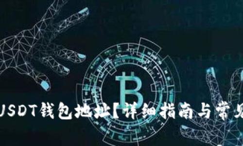 如何更换USDT钱包地址？详细指南与常见问题解答