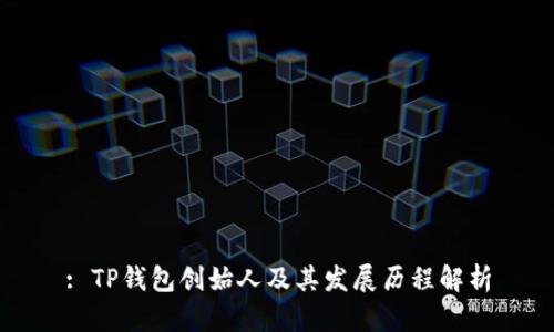 : TP钱包创始人及其发展历程解析