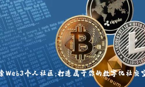 探索Web3个人社区：打造属于你的数字化社交空间