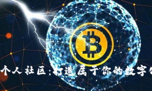 探索Web3个人社区：打造属于你的数字化社交空间