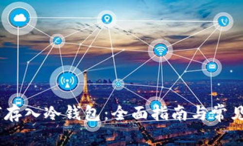 USDT如何存入冷钱包：全面指南与常见问题解答