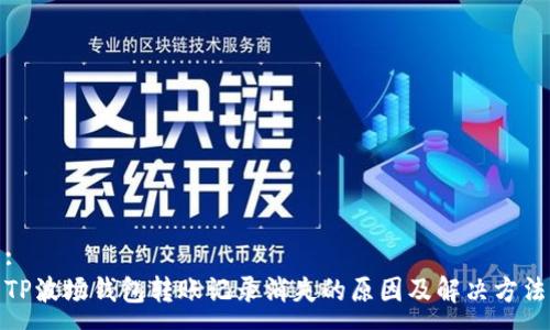 :
TP波场钱包转账记录消失的原因及解决方法