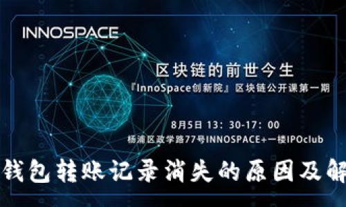 :
TP波场钱包转账记录消失的原因及解决方法