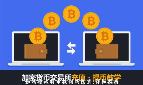 
如何将比特币提到钱包里：详细指南