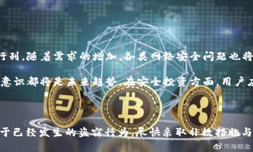    TP钱包里面的USDT被盗后如何找回来——详细解析与解决方案  / 

 guanjianci  TP钱包, USDT被盗, 数字货币安全, 钱包恢复  /guanjianci 

 一、了解TP钱包与USDT被盗的基本情况 

 随着数字货币的普及，区块链钱包的使用也愈发广泛。TP钱包作为一种流行的数字货币钱包，主要用于存储和管理ERC-20代币，包括USDT（泰达币）。虽然TP钱包在安全性上做了一定的保障，但随着网络诈骗、黑客攻击等事件的频繁发生，用户的资产遭到盗窃的情况屡见不鲜。 

 当用户在TP钱包中发现USDT被盗时，首先要保持冷静，及时采取有效措施，有可能将资产挽回。下面，我们将详细解析USDT被盗的原因，以及如何进行应对与找回。 

 二、USDT被盗的常见原因 

 在讨论如何找回被盗的USDT之前，首先需要了解造成盗窃的原因。常见的原因主要包括： 

h4 1. 钓鱼网站 /h4

 用户在访问伪装成TP钱包的钓鱼网站时，输入了自己的私钥或助记词，从而导致资产被盗。钓鱼网站通常采用与真实网站极其相似的域名和界面设计，让用户容易上当。 

h4 2. 恶意软件 /h4

 一些黑客可能会通过恶意软件侵入用户的计算机或手机，窃取用户的钱包信息。如果用户的设备没有安装必要的安全防护软件，恶意软件就会轻易地获取用户的私钥或助记词。 

h4 3. 社交工程攻击 /h4

 黑客可能会通过社交工程手段，例如伪装成TP钱包的客服，与用户进行沟通，诱导用户透露敏感的账户信息。社交工程攻击往往是经过精心设计的，存在一定的欺骗性。 

h4 4. 不安全的网络环境 /h4

 在不安全的公共网络（如公共WiFi）下进行交易，可能导致用户的信息被截取。黑客可以通过网络监听获取用户的交易信息，进而控制用户的账户。 

 三、如何找回被盗的USDT 

 USDT被盗后，虽然并不一定能够100%找回，但用户仍然可以采取以下步骤尝试挽回损失。 

h4 1. 变更所有相关密码 /h4

 首先，用户应立即变更TP钱包及相关账户的密码，防止黑客继续入侵。此外，建议用户在其他数字货币交易平台或钱包也同时更改密码，以增强整体安全性。 

h4 2. 关闭所有可疑的API密钥 /h4

 如果用户在其它平台创建过API密钥，建议立即关闭任何可疑的API密钥，防止黑客利用这些密钥进行转账或其他操作。 

h4 3. 联系TP钱包客服 /h4

 用户应第一时间联系TP钱包的官方客服，提供必要的信息，询问是否存在可能的恢复方法。虽然TP钱包对用户的资金安全给予了重视，但他们也不一定能够直接干预被盗的资产。 

h4 4. 上报相关部门 /h4

 如果资产被盗数额较大，建议用户向当地警方报案，同时向相关的网络安全部门上报这些信息，以便调查处置。 

h4 5. 前往区块链浏览器追踪交易 /h4

 用户可以利用区块链浏览器（如Etherscan）追踪丢失的USDT交易记录，查看被盗后的转移情况，从而获取更多信息。虽然追回资金的可能性不高，但至少可以提供一些线索。 

 四、加强TP钱包安全防护措施 

 为了防止未来的盗窃事件，用户应提高自身的安全意识，采取必要的安全防护措施： 

h4 1. 使用硬件钱包 /h4

 在存储大量数字货币时，用户应考虑使用硬件钱包（如Ledger、Trezor等）进行离线存储。硬件钱包的安全性更高，可以有效防止恶意软件的攻击。 

h4 2. 定期更新安全软件与系统 /h4

 确保用户的设备中安装了最新的杀毒软件和防火墙，定期对系统进行更新，提高设备的安全性能，防止数据被窃取。 

h4 3. 启用双重身份验证 /h4

 在TP钱包及其他数字货币交易平台上启用双重身份验证功能，增加账号被盗的难度。这种额外的保护层可以有效阻止未经授权的访问。 

h4 4. 提高对钓鱼网站的警惕性 /h4

 用户在访问TP钱包时，应仔细核对网址，确保访问的是官方链接。同时，保持对钓鱼邮件和信息的高度警惕。如果接收到陌生人的请求，切勿随意透露自己的账户信息。 

h4 5. 定期备份助记词与私钥 /h4

 为确保数字资产安全，用户应定期备份助记词与私钥，并将其存放在安全、离线的地方，避免因设备损坏或丢失而导致资产无法找回。 

 五、可能相关问题的讨论 

h4 1. 钓鱼攻击的特征是什么？ /h4

 钓鱼攻击通常伪装成合法网站，试图通过诱导用户输入敏感信息（如密码、私钥等）来窃取用户资产。钓鱼网站的URL通常与合法网站非常相似，但可能存在一些细微的差别。用户应提高警惕，仔细检查网址，确保无误。 

 此外，钓鱼邮件也是一种常见形式，通常会包含链接或附件，诱使用户点击。用户需要对不明来源的邮件保持警惕，避免输入任何敏感信息。 

h4 2. 如何识别恶意软件的存在？ /h4

 恶意软件可能在用户不知情的情况下悄然安装。用户可以通过定期运行杀毒软件进行全盘扫描来检测潜在的恶意软件。此外，用户应在下载软件时，确保来源可信，并避免点击不明链接或下载不明文件。 

 一旦发现异常活动（如电脑变慢、频繁崩溃等），应立即进行全面安全检查，以确保系统毫无隐患。 

h4 3. 在什么情况下应该报警？ /h4

 一般情况下，若用户的USDT被盗数额较大（例如超过一定金额），应立即报警。同时建议用户向相关的网络安全部门进行举报，通常会协助进行调查，并提供一定的法律支持。 

 报警时应准备相关证据，包括交易记录、聊天记录等，以便能够更好地协助警方进行调查。 

h4 4. 隐私如何保证？ /h4

 为了保护隐私，用户在使用TP钱包时应注意以下几点：避免使用真实姓名、电话号码等个人信息注册账户；定期更换密码，使用复杂度较高的密码；启用双重身份验证，增强账户安全。 

 最重要的是，用户应定期备份助记词和私钥，并将其存放在安全的地方，避免由于隐私泄露而导致的资产损失。 

h4 5. 未来数字货币安全发展趋势 /h4

 随着数字货币市场的进一步发展，网络安全的风险将日益增加。未来，将有更多的用户加入数字货币的投资和使用行列，随着需求的增加，各类网络安全问题也将增加。 

 因此，安全科技的发展将是未来数字资产交易的重要保障，开发更为安全的钱包、加强网络安全立法、提升公众安全意识都将是未来趋势。在安全投资方面，用户应主动学习相关知识，不断提高自身的安全素养。 

 结论 

 TP钱包中USDT被盗事件虽然频繁发生，但通过采取适当的措施和提高安全意识，用户可以最大限度地降低风险。对于已经发生的盗窃行为，尽快采取补救措施与报警是极其重要的。希望以上介绍能够帮助用户保护自己的数字资产安全，享受数字货币带来的便利与利益。 