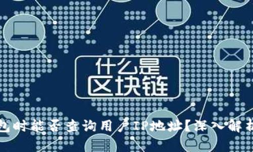 注册TP钱包时能否查询用户IP地址？深入解析与安全性