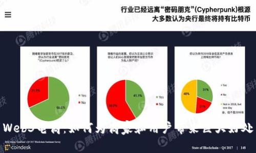Web3电商：如何为商家和用户带来巨大好处