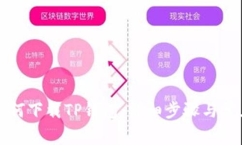 苹果手机如何下载TP钱包：详细步骤与常见问题解答