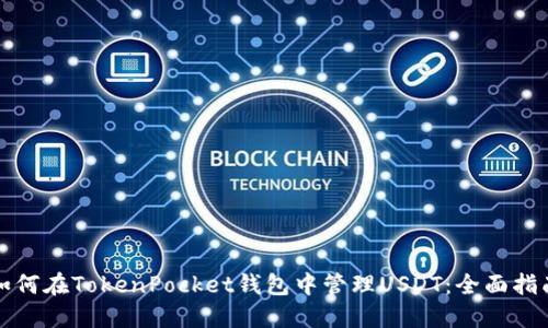 如何在TokenPocket钱包中管理USDT：全面指南