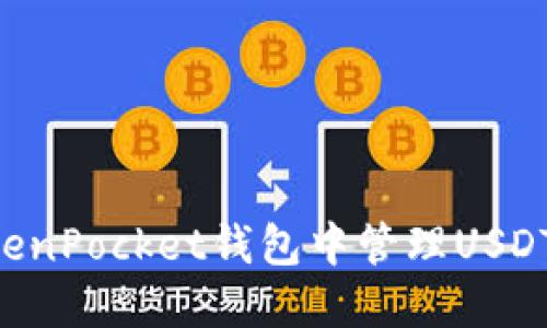 如何在TokenPocket钱包中管理USDT：全面指南