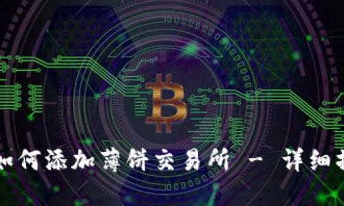 TP钱包如何添加薄饼交易所 - 详细操作指南