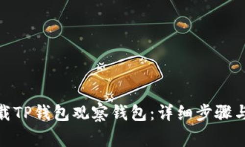 : 如何下载TP钱包观察钱包：详细步骤与注意事项