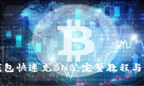 如何通过TP钱包快速充BNB：完整教程与常见问题解答