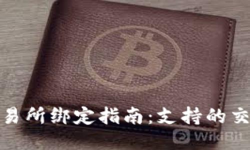 TP钱包与主要交易所绑定指南：支持的交易所及操作步骤