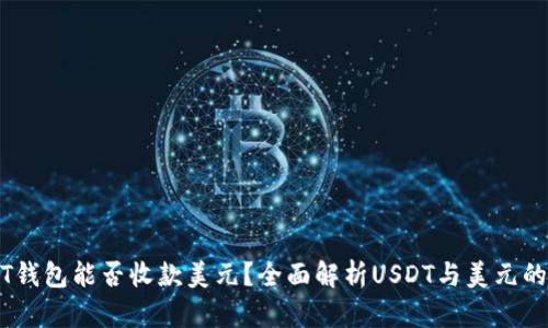 USDT钱包能否收款美元？全面解析USDT与美元的关系