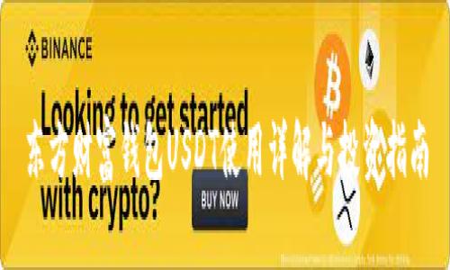 东方财富钱包USDT使用详解与投资指南