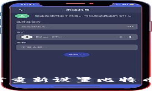 重装系统后如何重新设置比特币钱包？完整指南