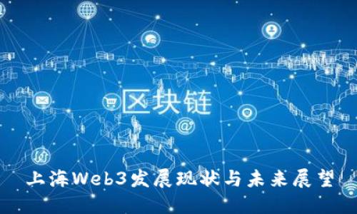 上海Web3发展现状与未来展望