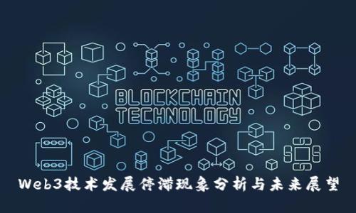 Web3技术发展停滞现象分析与未来展望