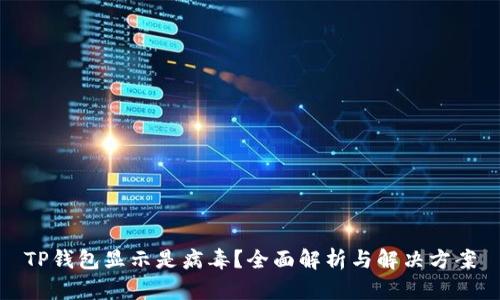 TP钱包显示是病毒？全面解析与解决方案